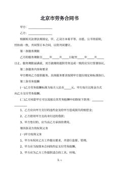 北京市劳务合同书