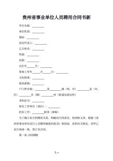 贵州省事业单位人员聘用合同书新