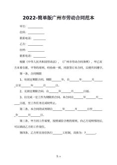 2022-简单版广州市劳动合同范本