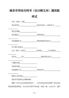 南京市劳动合同书（全日制文本）通用版样式