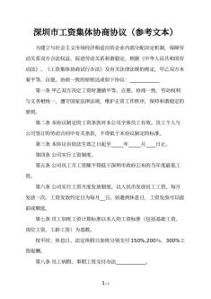 深圳市工资集体协商协议（参考文本）