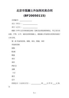 北京市混凝土外加剂买卖合同(BF20050115)