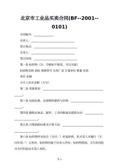 北京市工业品买卖合同(BF--2001--0101)