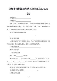 上海市饲料添加剂购买合同范文(2022版)