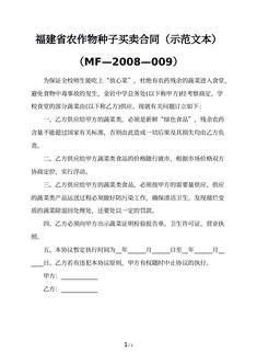 福建省农作物种子买卖合同（示范文本）（MF—2008—009）