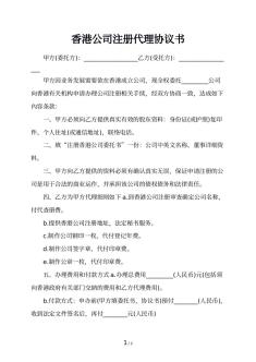 香港公司注册代理协议书