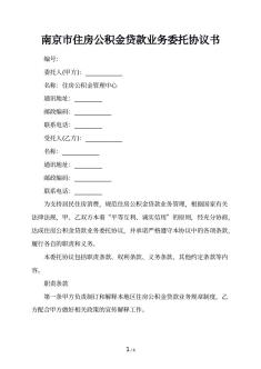 南京市住房公积金贷款业务委托协议书