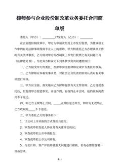 律师参与企业股份制改革业务委托合同简单版