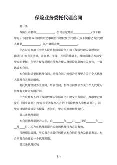 保险业务委托代理合同