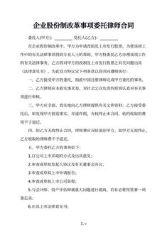 企业股份制改革事项委托律师合同