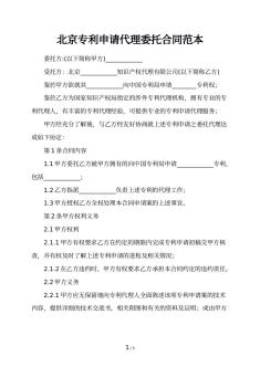 北京专利申请代理委托合同范本