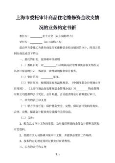 上海市委托审计商品住宅维修资金收支情况的业务约定书新