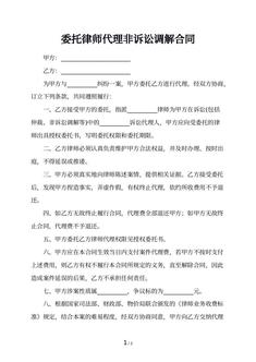 委托律师代理非诉讼调解合同