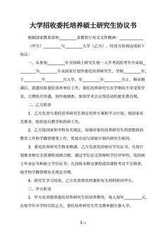 大学招收委托培养硕士研究生协议书