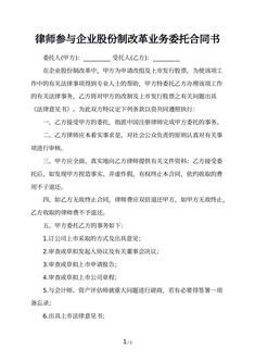 律师参与企业股份制改革业务委托合同书