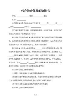 代办社会保险的协议书