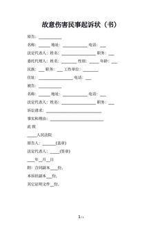 故意伤害民事起诉状（书）