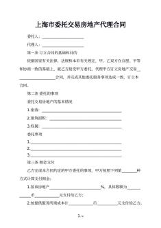 上海市委托交易房地产代理合同