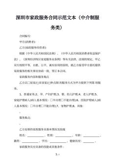深圳市家政服务合同示范文本（中介制服务类）