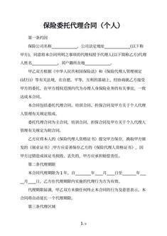 保险委托代理合同（个人）