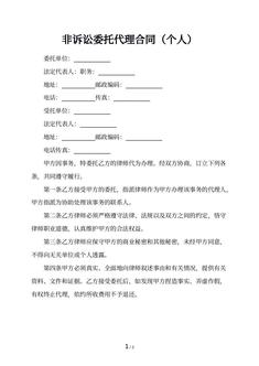 非诉讼委托代理合同（个人）