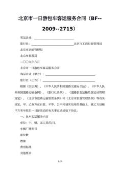 北京市一日游包车客运服务合同（BF--2009--2715）