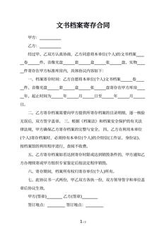 文书档案寄存合同