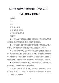辽宁省旅游包车客运合同（示范文本）（LF-2015-0401）