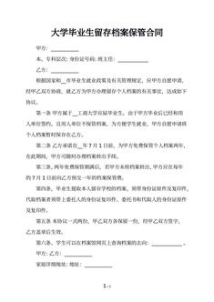 大学毕业生留存档案保管合同