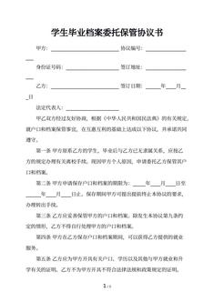 学生毕业档案委托保管协议书