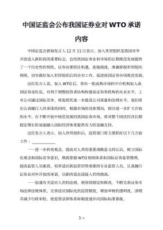 中国证监会公布我国证券业对WTO承诺内容