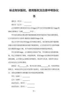 标志知识版权、使用版权及注册申明协议书