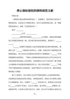 停止商标侵权的律师函范文新