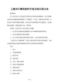 上海市计算机软件开发合同示范文本