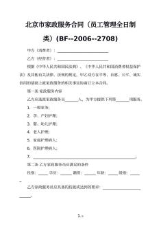 北京市家政服务合同（员工管理全日制类）(BF--2006--2708)