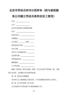 北京市劳动合同书示范样本（供与家政服务公司建立劳动关系的农民工使用）