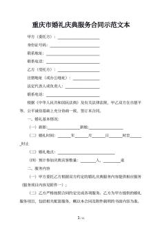 重庆市婚礼庆典服务合同示范文本