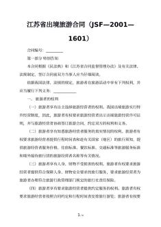 江苏省出境旅游合同（JSF—2001—1601）