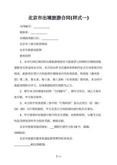 北京市出境旅游合同(样式一)