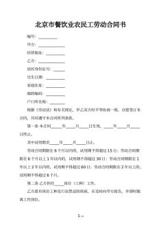 北京市餐饮业农民工劳动合同书