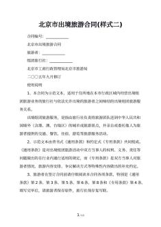 北京市出境旅游合同(样式二)