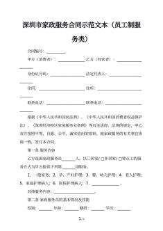 深圳市家政服务合同示范文本（员工制服务类）
