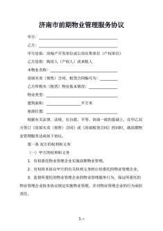济南市前期物业管理服务协议