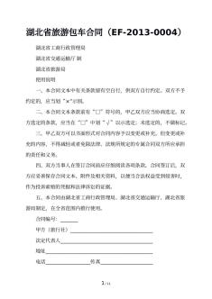 湖北省旅游包车合同（EF-2013-0004）