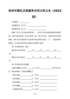 杭州市婚礼庆典服务合同示范文本（2022版）