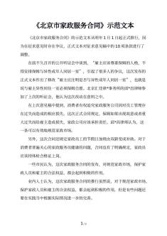 《北京市家政服务合同》示范文本