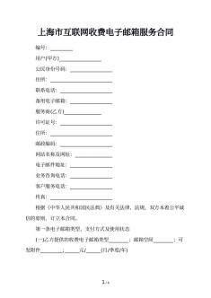 上海市互联网收费电子邮箱服务合同