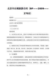 北京市出境旅游合同（BF——2009——2702）