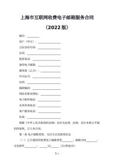 上海市互联网收费电子邮箱服务合同（2022版）