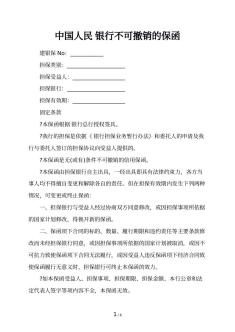 中国人民      银行不可撤销的保函